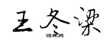 曾慶福王冬梁行書個性簽名怎么寫