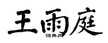 翁闓運王雨庭楷書個性簽名怎么寫