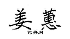 袁強姜蕙楷書個性簽名怎么寫