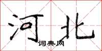 侯登峰河北楷書怎么寫