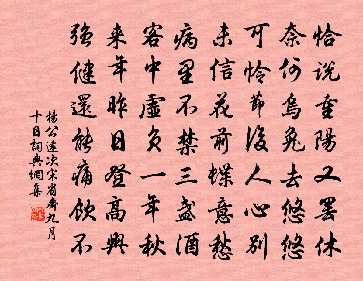 楊公遠次宋省齋九月十日書法作品欣賞