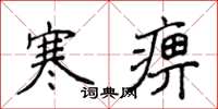 侯登峰寒痹楷書怎么寫