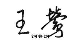 駱恆光王鶯草書個性簽名怎么寫