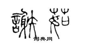 陳聲遠謝茹篆書個性簽名怎么寫