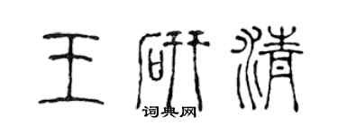 陳聲遠王研清篆書個性簽名怎么寫