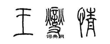 陳墨王燮情篆書個性簽名怎么寫