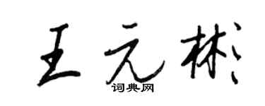 王正良王元彬行書個性簽名怎么寫