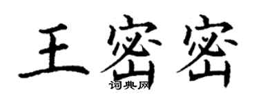 丁謙王密密楷書個性簽名怎么寫