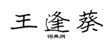 袁強王逢葵楷書個性簽名怎么寫