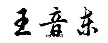 胡問遂王音東行書個性簽名怎么寫