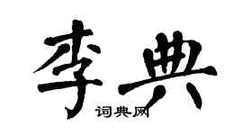 翁闓運李典楷書個性簽名怎么寫