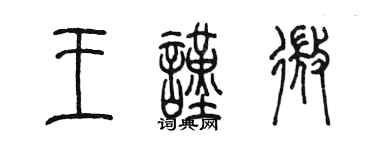 陳墨王謹微篆書個性簽名怎么寫