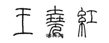 陳墨王堯紅篆書個性簽名怎么寫