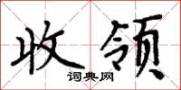 周炳元收領楷書怎么寫