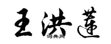 胡問遂王洪蓮行書個性簽名怎么寫