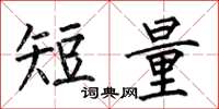 何伯昌短量楷書怎么寫
