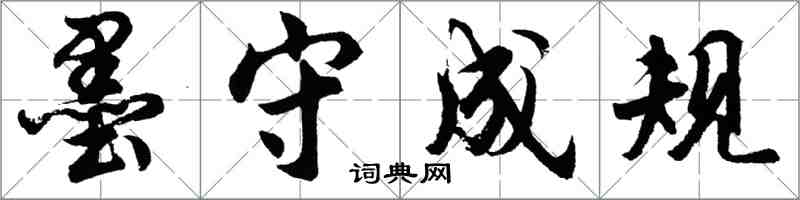 胡問遂墨守成規行書怎么寫