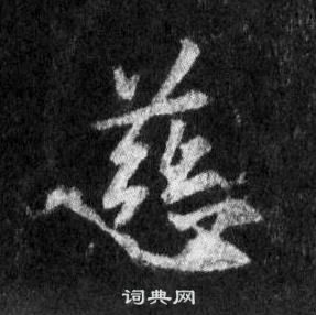 王羲之懷仁集聖教序中慈的寫法