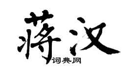 翁闓運蔣漢楷書個性簽名怎么寫