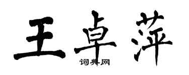 翁闓運王卓萍楷書個性簽名怎么寫