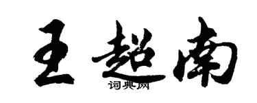 胡問遂王超南行書個性簽名怎么寫