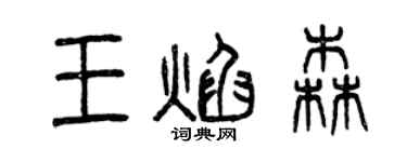 曾慶福王焰森篆書個性簽名怎么寫