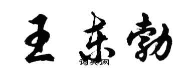 胡問遂王東勃行書個性簽名怎么寫