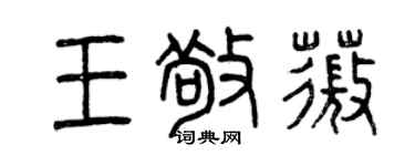 曾慶福王敬薇篆書個性簽名怎么寫