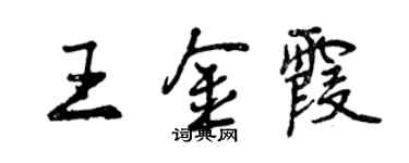 曾慶福王金霞行書個性簽名怎么寫