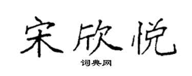 袁強宋欣悅楷書個性簽名怎么寫
