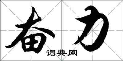 胡問遂奮力行書怎么寫