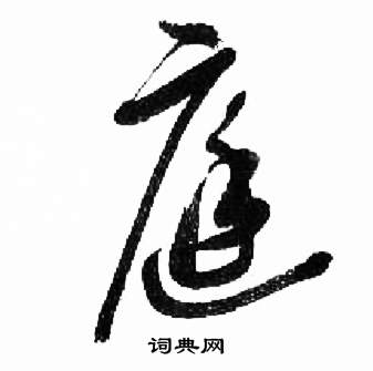 千字文中來楚生的寫法