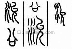 金石大字典的篆刻印章沇