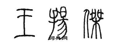 陳墨王揚傑篆書個性簽名怎么寫