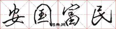 駱恆光安國富民行書怎么寫