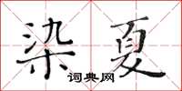 黃華生染夏楷書怎么寫