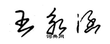 朱錫榮王永涵草書個性簽名怎么寫