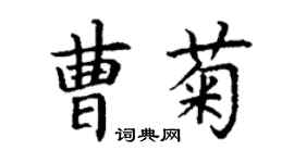 丁謙曹菊楷書個性簽名怎么寫
