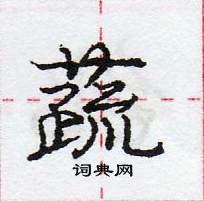 龐中華寫的硬筆行書蔬