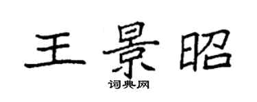袁強王景昭楷書個性簽名怎么寫