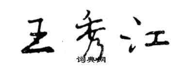 曾慶福王秀江行書個性簽名怎么寫