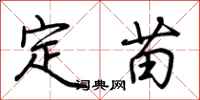 荊霄鵬定苗行書怎么寫