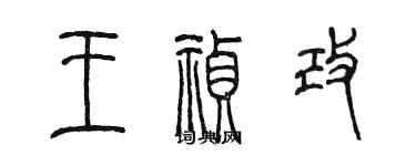 陳墨王禎改篆書個性簽名怎么寫