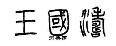 曾慶福王國濤篆書個性簽名怎么寫