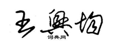 朱錫榮王興均草書個性簽名怎么寫