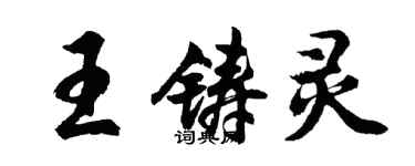 胡問遂王鑄靈行書個性簽名怎么寫