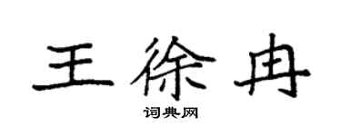 袁強王徐冉楷書個性簽名怎么寫