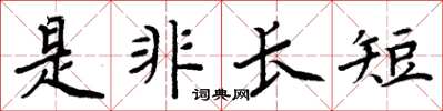 周炳元是非長短楷書怎么寫