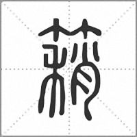 𥳓篆書