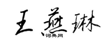 王正良王燕琳行書個性簽名怎么寫